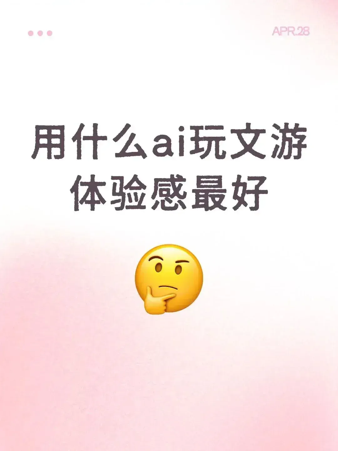 DeepSeek 还能这么玩? 我用它修仙、宫斗、末日求生，太上头了