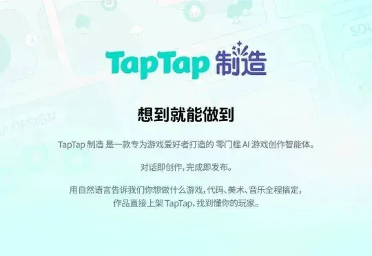 对话即可生成游戏，TapTap 发布最新 AI 智能体
