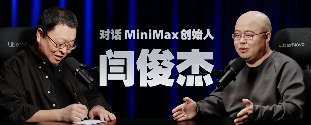 MiniMax 闫俊杰和罗永浩四小时访谈：走出中国 AI 的第三条路，大山并非不可翻越