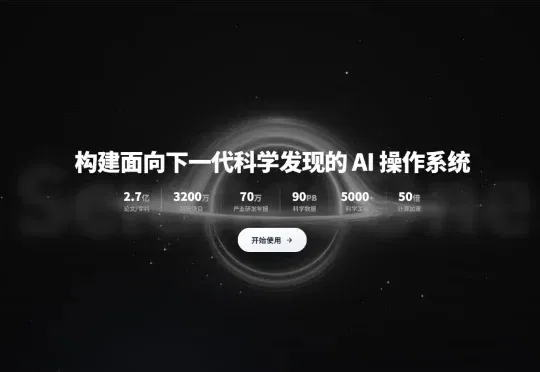 科研人的“超级外挂”来了，中科闻歌磐石用ScienceOne打通AI研究全流程