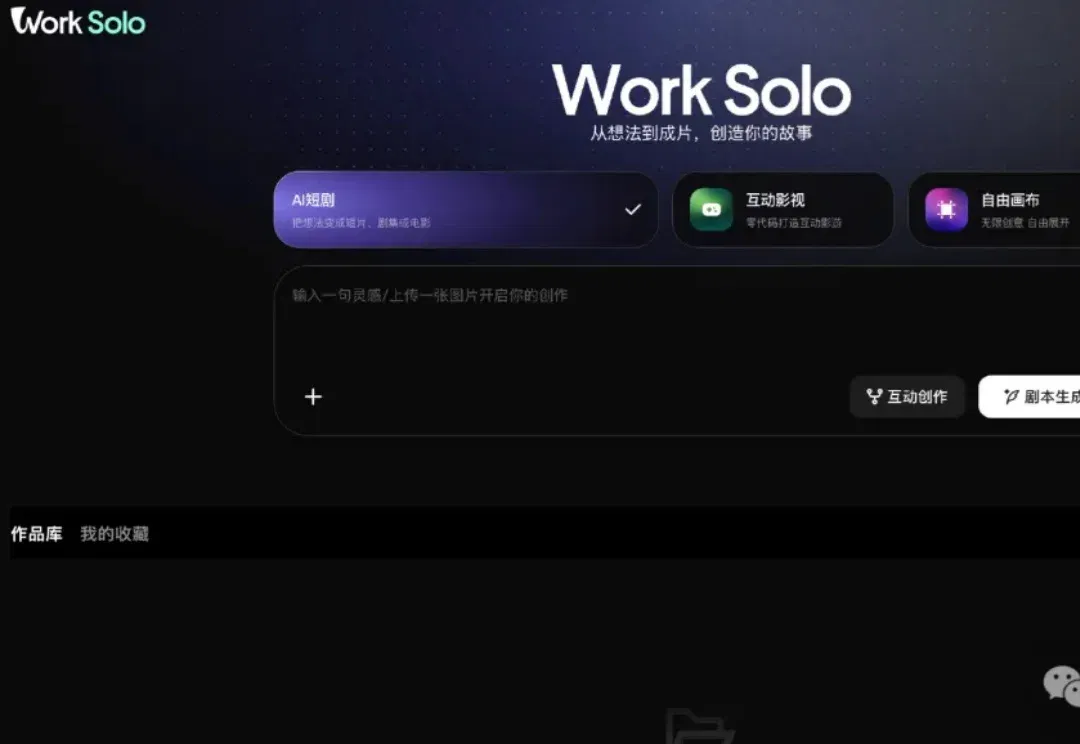 独家 | 腾讯内测“WorkSolo”，支持AI短剧、互动影游、自由画布等创作