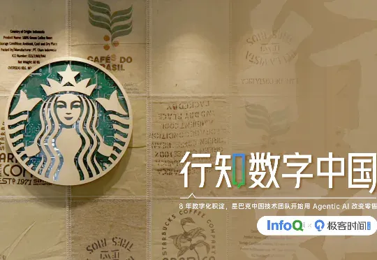 8 年数字化积淀，星巴克中国技术团队开始用 Agentic AI 改变零售