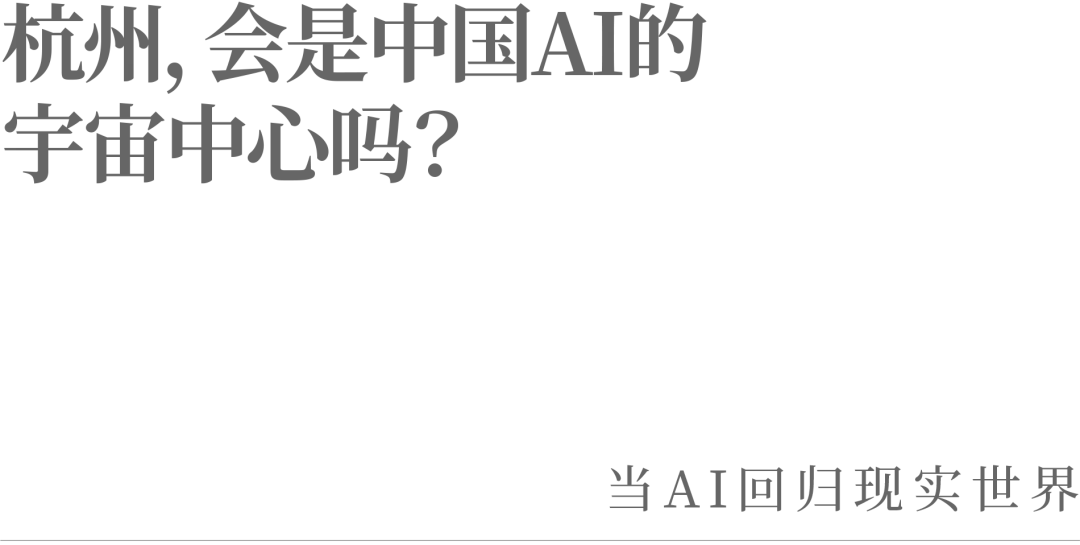 杭州，会是中国AI的宇宙中心吗？