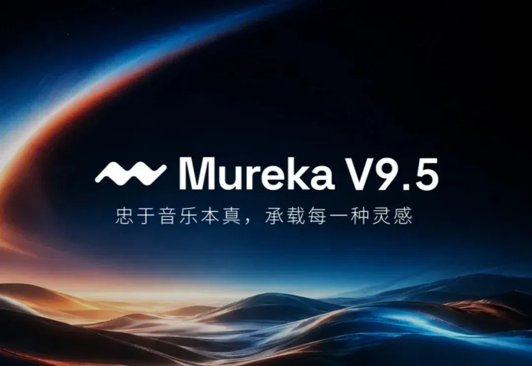 Mureka V9.5重磅发布，AI音乐告别“AI味”｜甲子光年