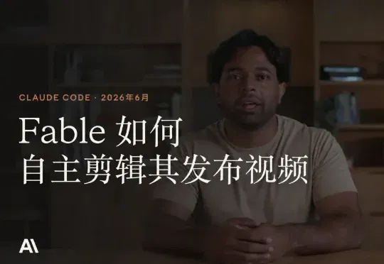 全程0次打开剪辑软件！揭秘Claude Fable 5如何纯靠写代码剪完自己的4K宣传片