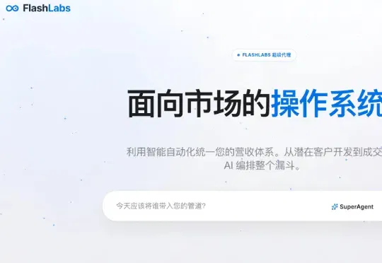 一家垂类 AI 创企FlashLabs的自救：当通用模型开始吃掉一切
