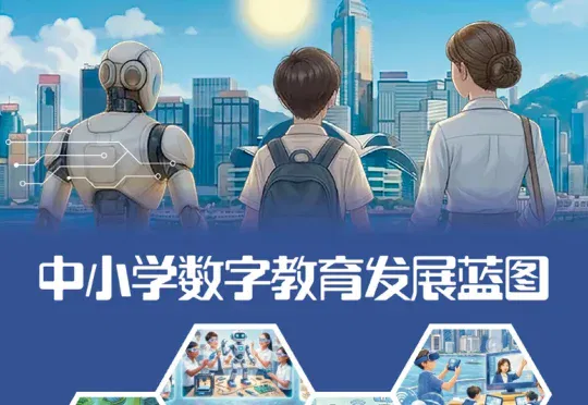 每位教师 30 小时培训、每校 50 万港元支持，香港把 AI 教育纳入学校必修课