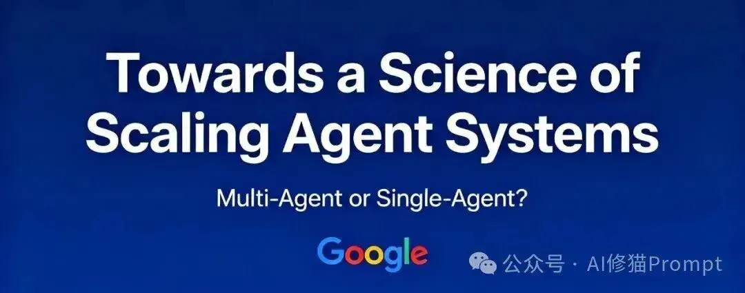 多智能体一定比单智能体要好？Google最新研究：并非如此！