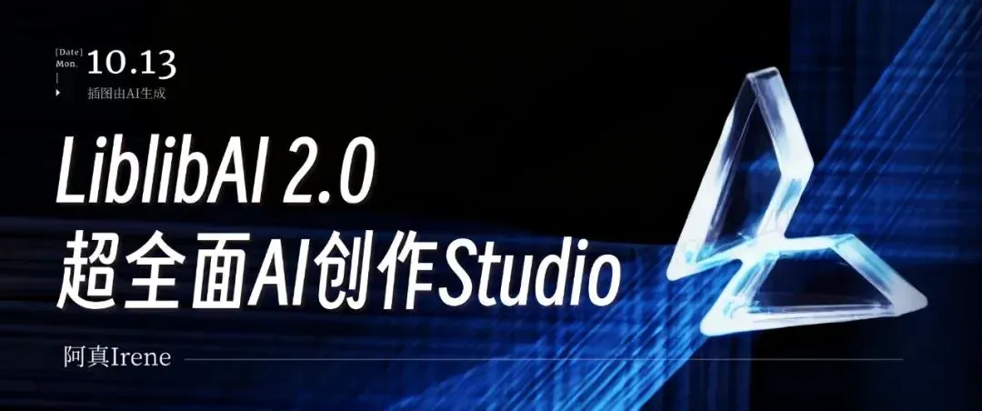 LiblibAI 2.0颠覆上新，目前最全面的一站式AI创作空间来了！