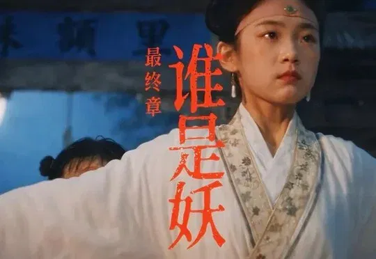 三集播放量破亿，《非妖哉》导演用“聊斋”壳子讲现实人心｜深度专访