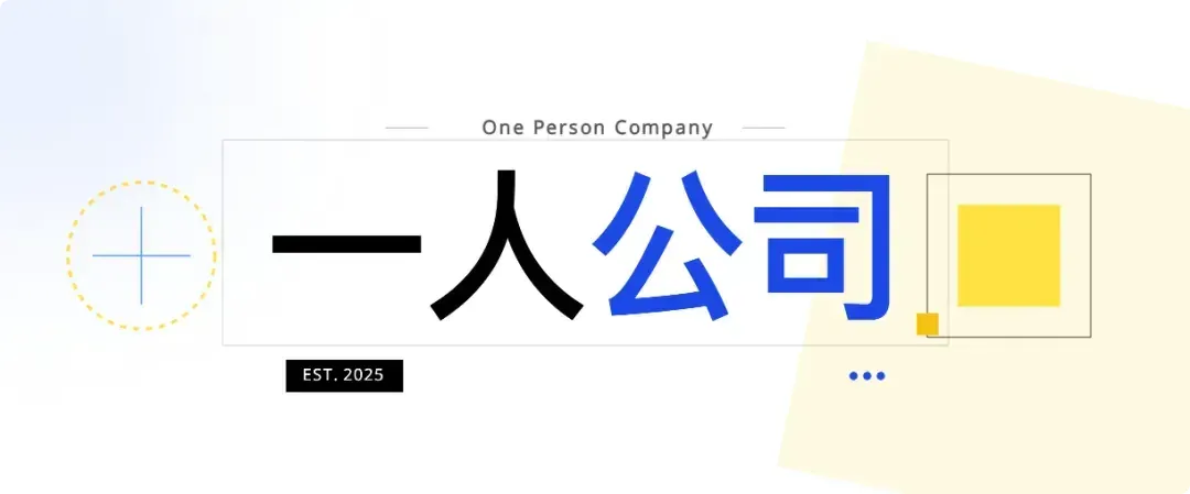 2026 年，「一人公司」爆发，不被雇佣就不会「被裁」