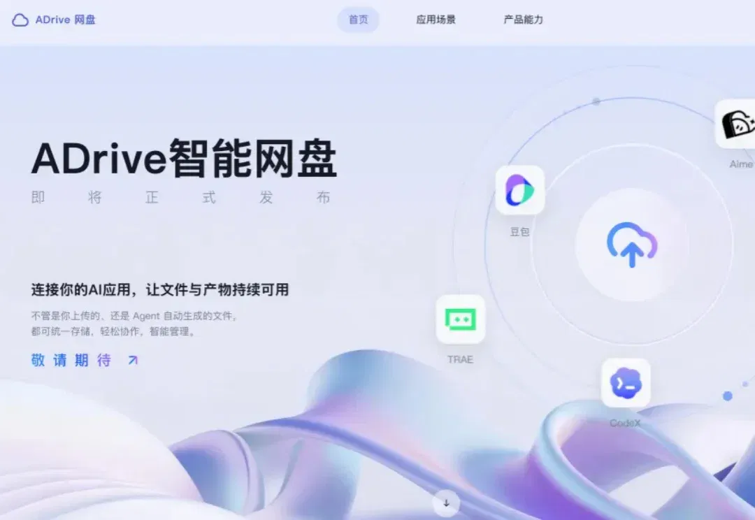 重磅 | 字节将发布独立智能网盘“ADrive”，腾讯网盘先已布局，网盘AI大战打响