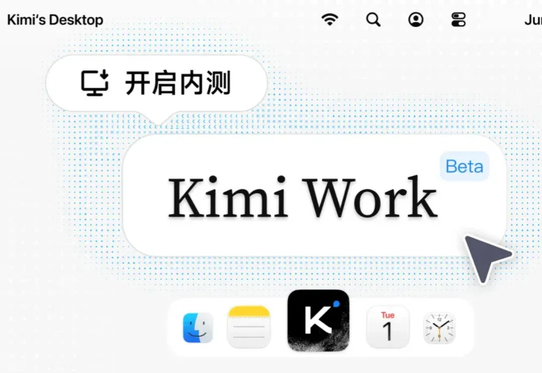 Kimi Work Beta 版邀你体验：你的工作，分我一半