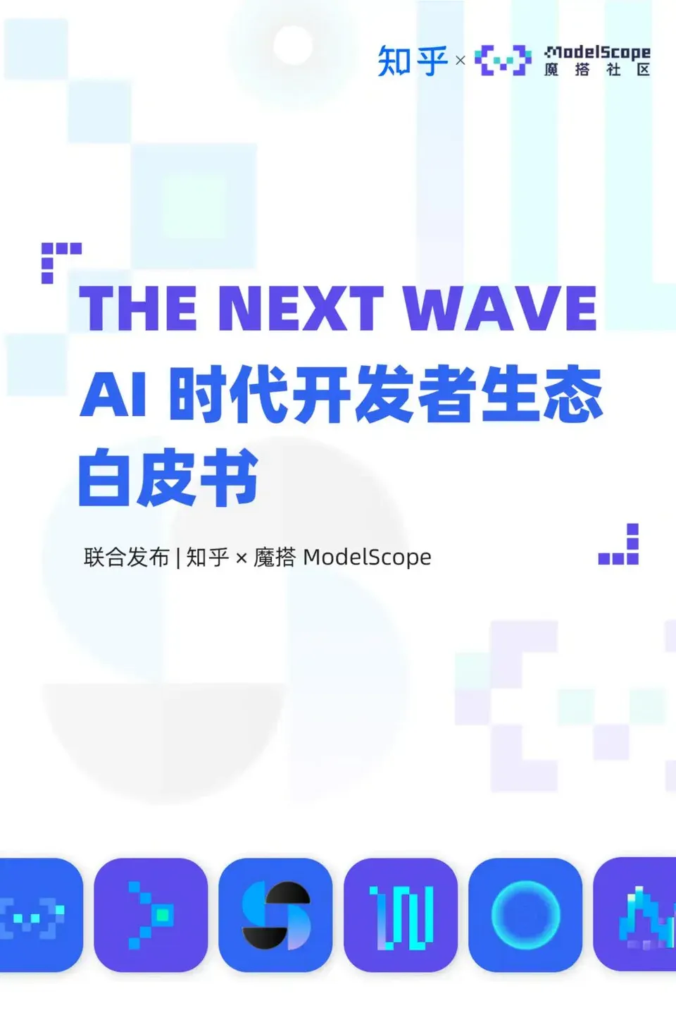 AI 时代，重新定义开发者丨最新白皮书解读