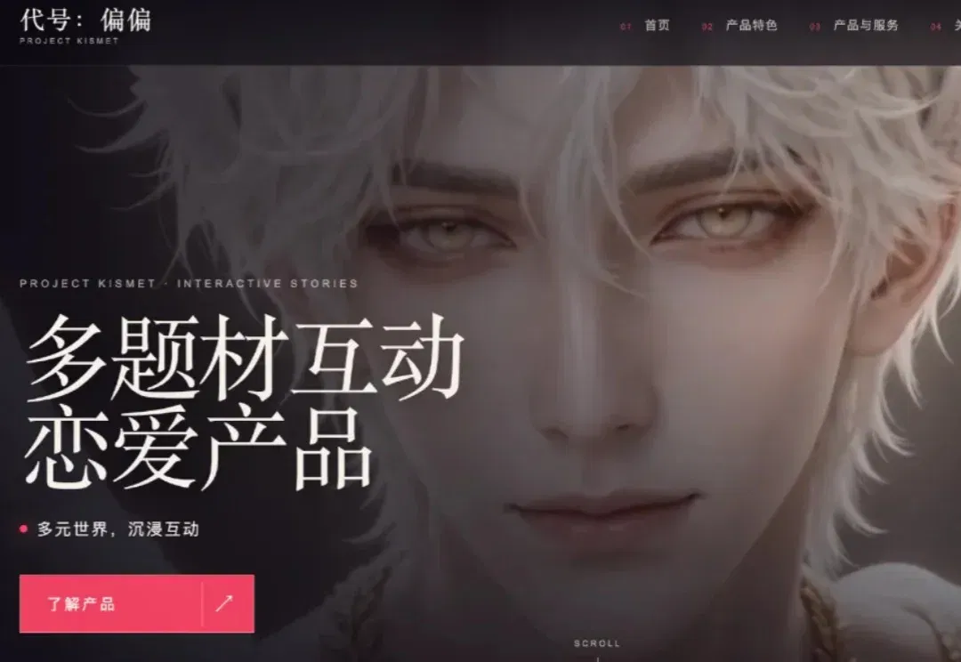 独家 | 与B站紧密相关的上海继游，内测AI多世界互动恋爱产品《代号：偏偏》