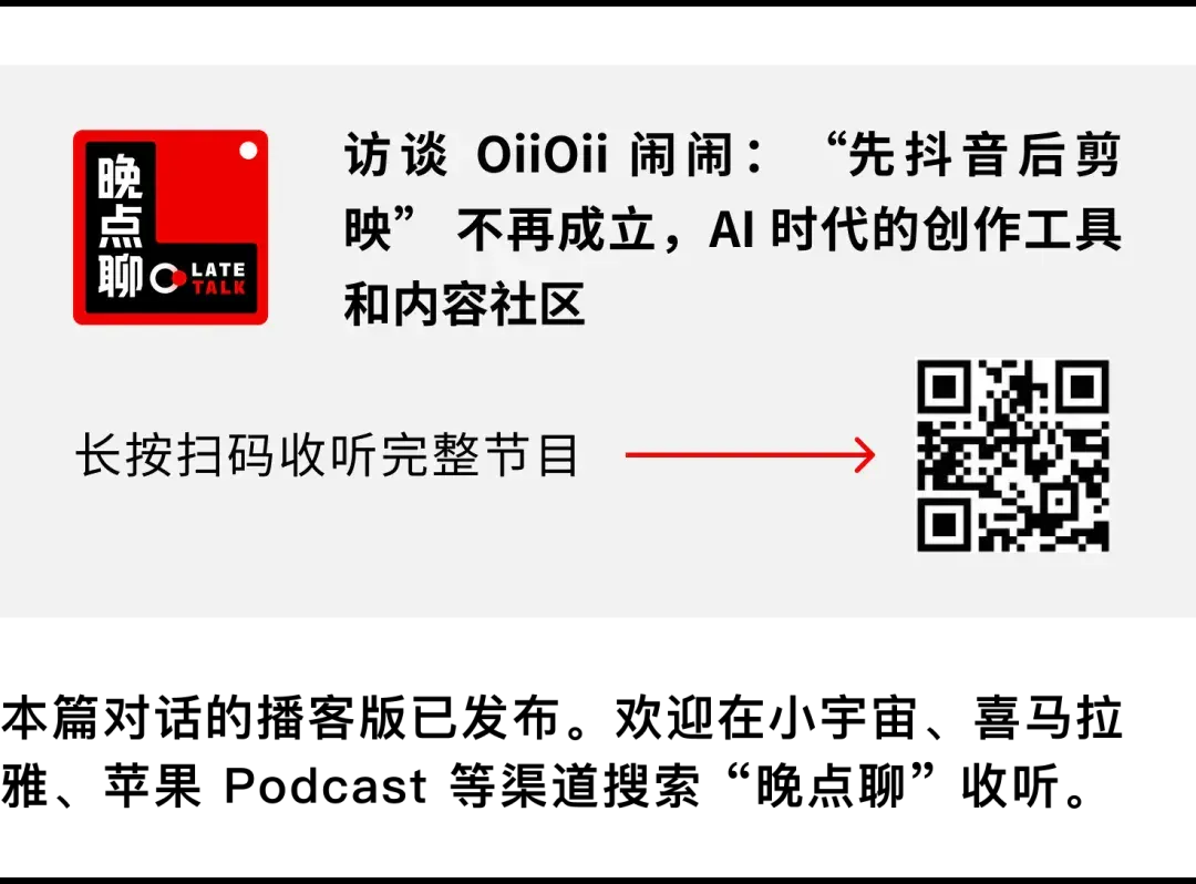 “先抖音后剪映” 不再成立，OiiOii 闹闹聊 AI 时代的创作工具和内容社区丨100 个 AI 创业者