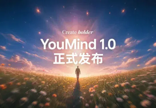 YouMind 1.0 正式发布｜大胆创作时光一晃，已然两年。