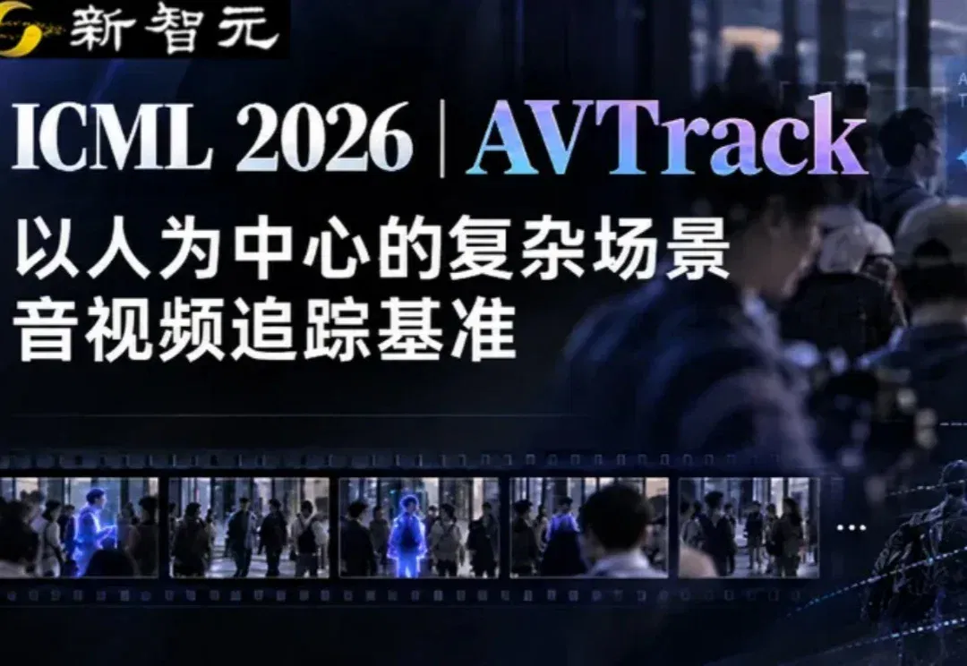 复旦发布以人为中心的复杂场景音视频追踪基准 | ICML 2026