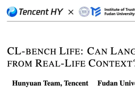 腾讯混元CL-bench续作发布，让大模型读懂你的日常生活