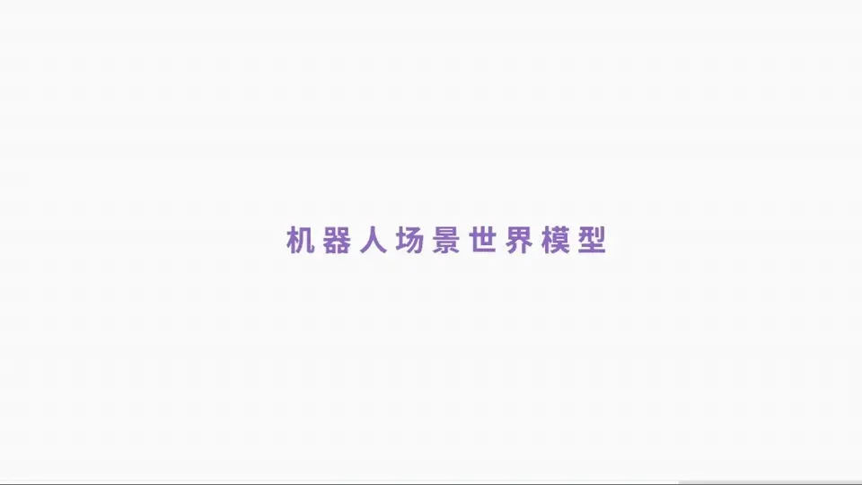 华为刚投的物理AI：首家国产世界模型公司