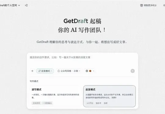 GetDraft上线：给你搭一个从复刻文风到审稿的AI写作天团