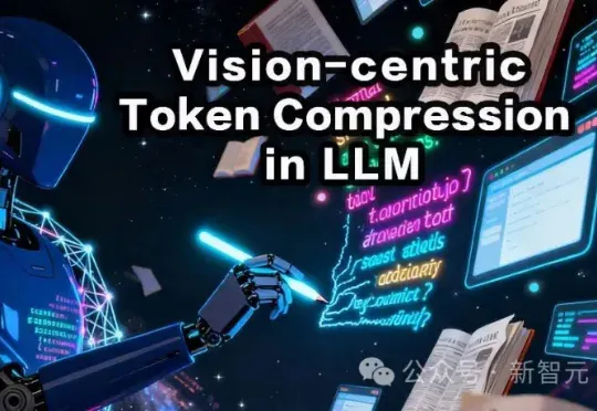 内存直降50%，token需求少56%！用视觉方式处理长文本