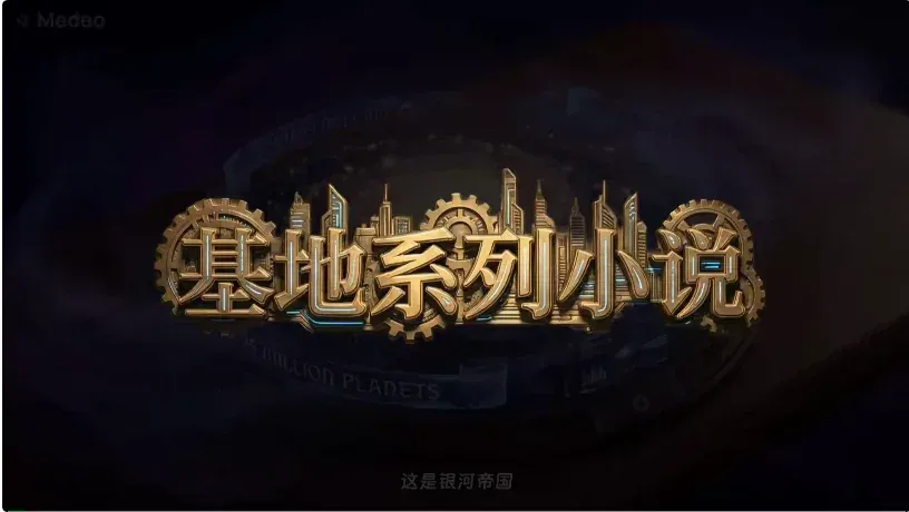 Medeo 教程：一次生成无脑抽卡不可取，真正的视频 Agent 应该啥样