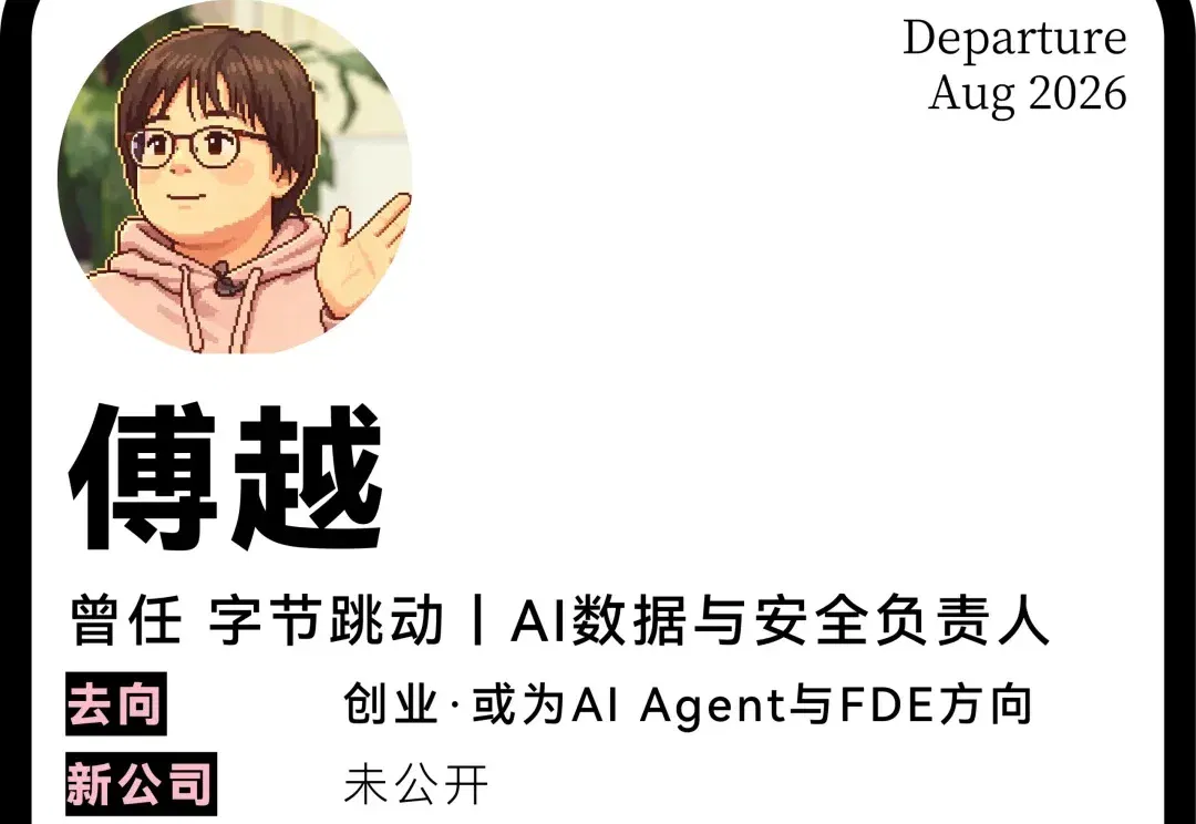大厂离职List｜字节Seed AI数据安全负责人：爱折腾的女孩投身下一个风口
