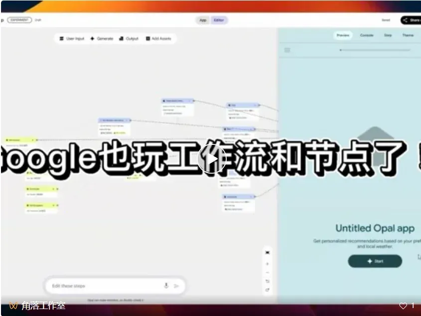 新应用 Google Opal 评测：我花了30分钟做了个穿搭应用，连代码都没碰