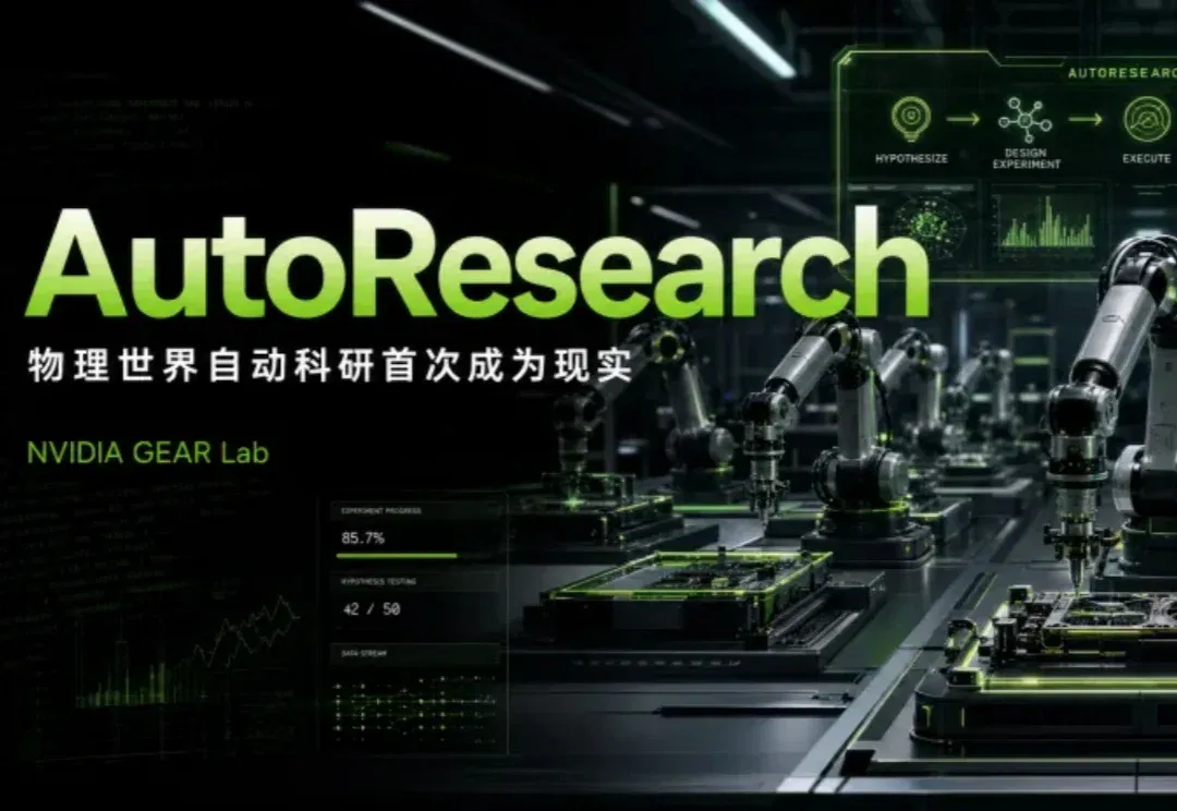 英伟达GEAR实验室刚刚放出大招，物理世界的自动研究 AutoResearch 首次成为现实