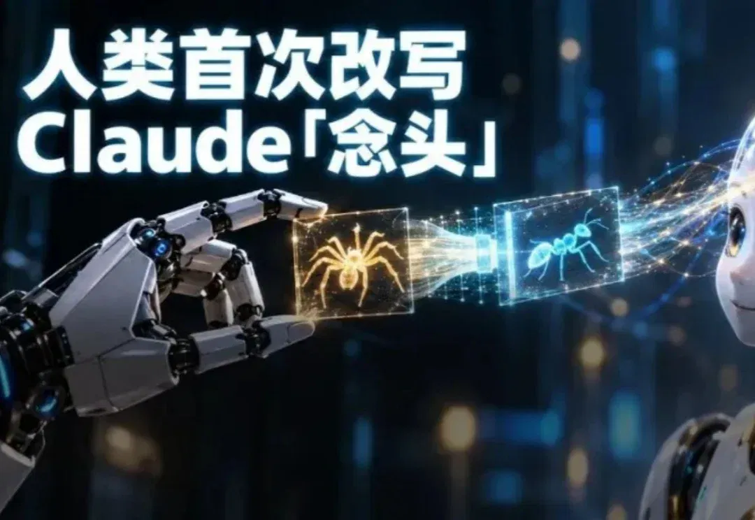 Claude有意识了？科学家首次挖出关键拼图，还能伸手改它的念头
