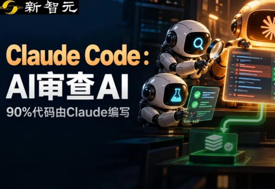 Claude Code「自产自审」：九成代码不再经过人类