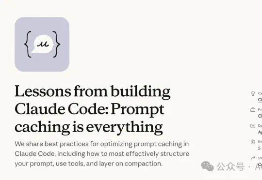 Anthropic 最新博客：Prompt Caching 是构建 Claude Code 的一切