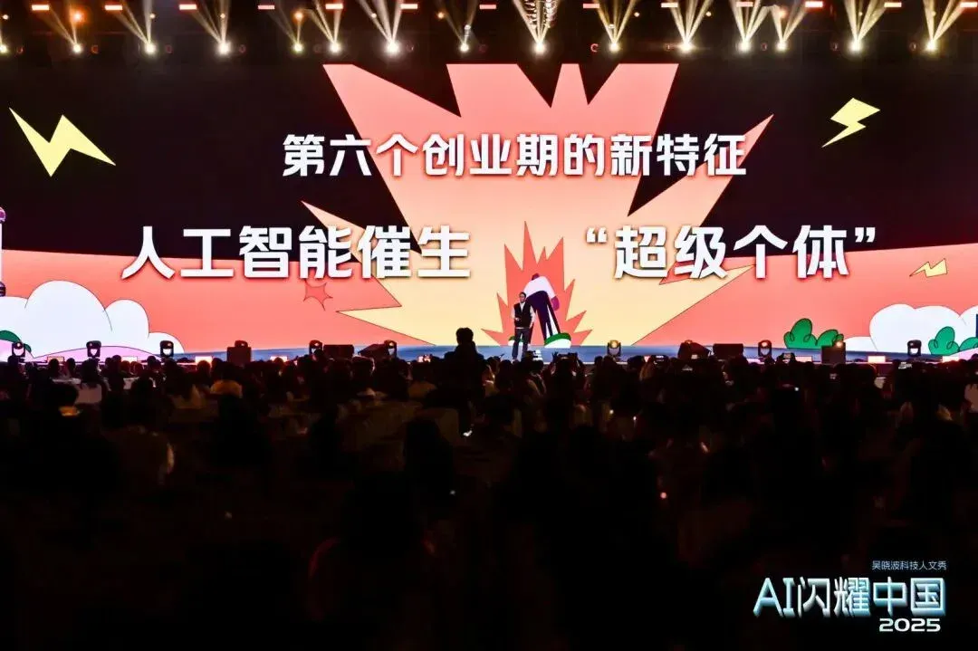 吴晓波：“AI闪耀中国”2025（年度演讲全文）