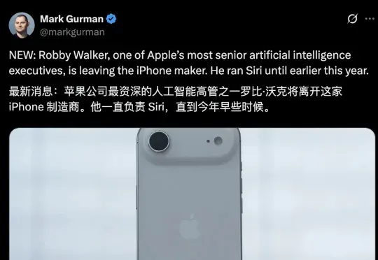 突发！苹果AI大失血：Siri前掌门离职，核心团队被挖角，新功能延期到2026