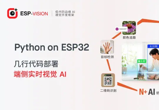 乐鑫推出 ESP-VISION：开启低代码端侧 AI 视觉开发新体验