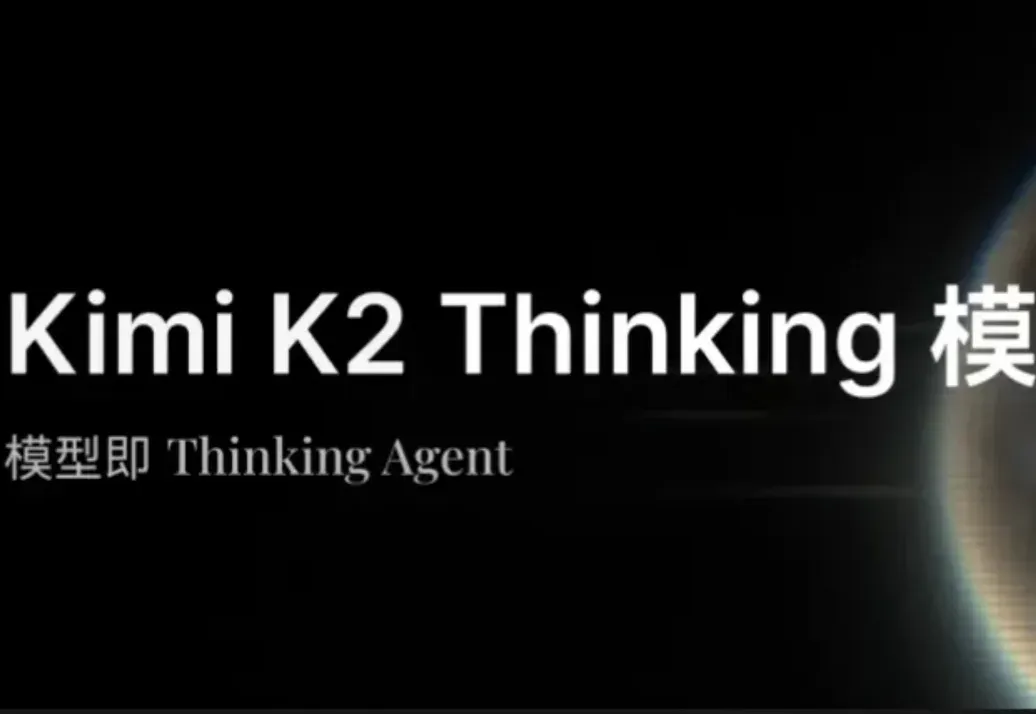 Kimi K2 Thinking突袭！智能体&推理能力超GPT-5，网友：再次缩小开源闭源差距
