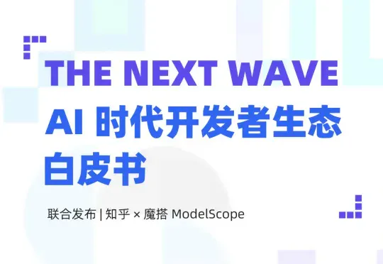 AI 时代，重新定义开发者丨最新白皮书解读