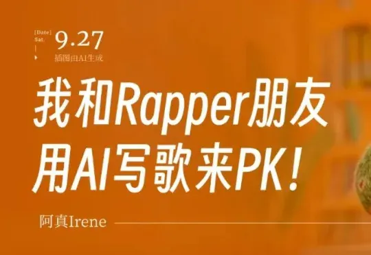 我和Rapper 好友用AI写歌PK，等你来评！