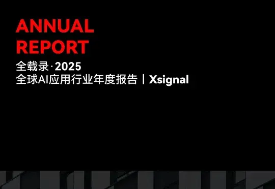 《全载录丨Xsignal 全球AI应用行业年度报告丨2025》丨Xsignal深度文章