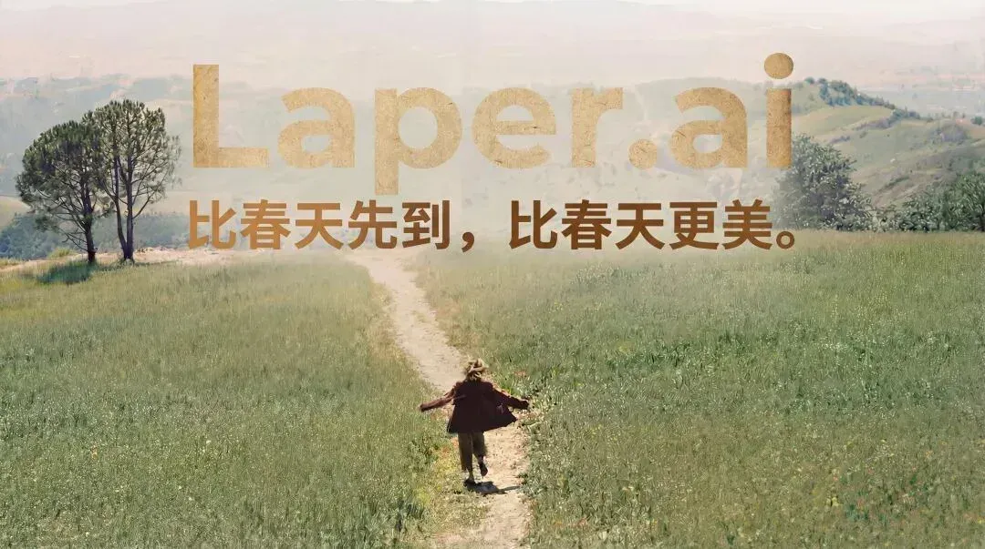 赵纯想：写在Laper.ai内测的这一天（内含内测邀请码）