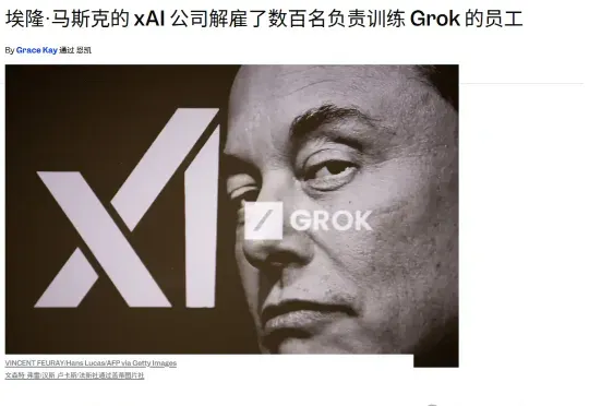 马斯克深夜挥刀，Grok幕后员工1/3失业！谷歌AI靠人肉堆起，血汗工厂曝光