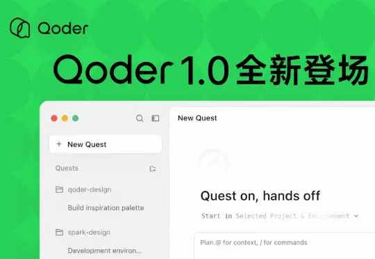 Qoder 1.0正式发布！从AI IDE迈向智能体自主开发工作台