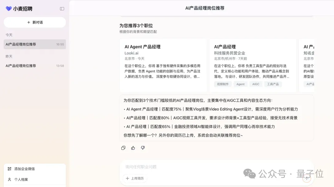 做「最内行」的AI职业搭档Agent丨对话小麦招聘
