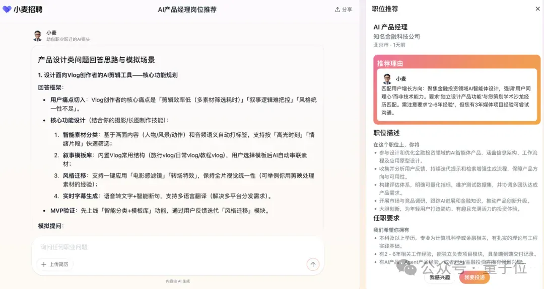 做「最内行」的AI职业搭档Agent丨对话小麦招聘