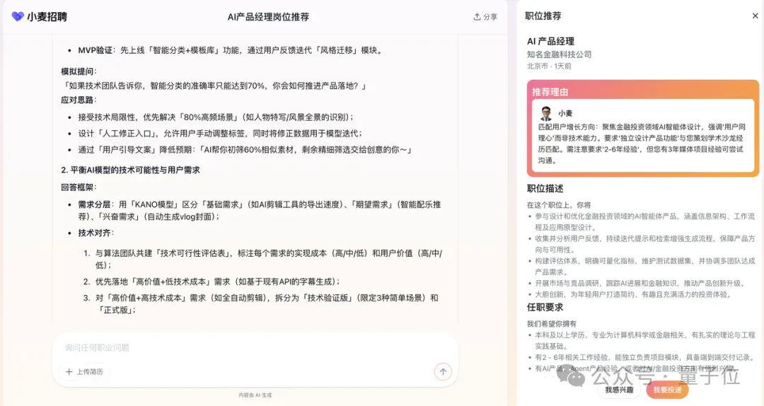 做「最内行」的AI职业搭档Agent丨对话小麦招聘
