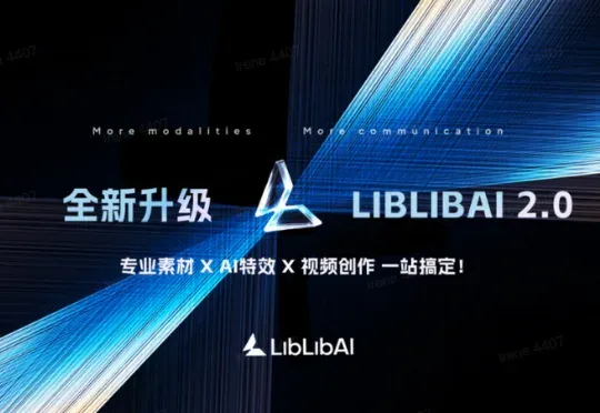 LiblibAI 2.0颠覆上新，目前最全面的一站式AI创作空间来了！