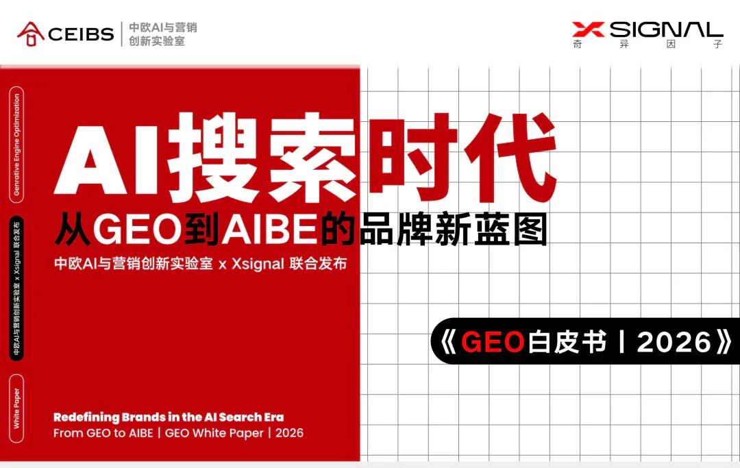 重磅｜Xsignal携手中欧AI与营销创新实验室联合发布《AI搜索时代：从GEO到AIBE的品牌新蓝图｜GEO白皮书｜2026》