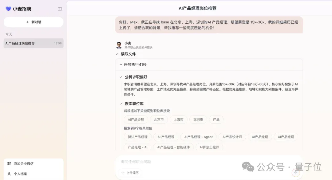 做「最内行」的AI职业搭档Agent丨对话小麦招聘