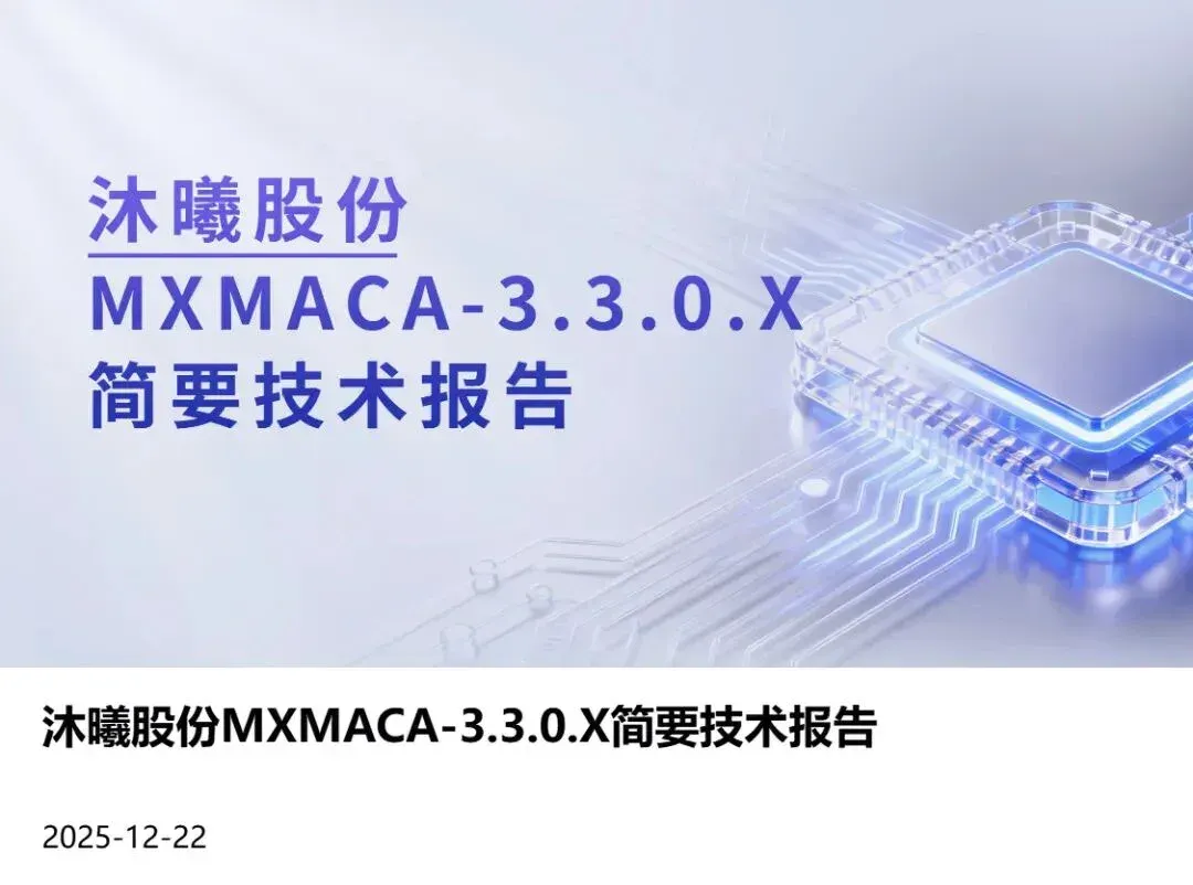 深度拆解沐曦MXMACA软件栈功能，算力自主+生态兼容，破解国产GPU落地难题